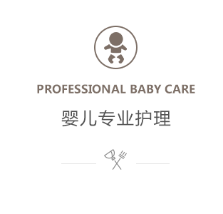 嬰兒專業護理